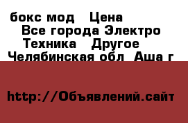 Joyetech eVic VT бокс-мод › Цена ­ 1 500 - Все города Электро-Техника » Другое   . Челябинская обл.,Аша г.